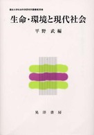 生命・環境と現代社会 龍谷大学社会科学研究所叢書