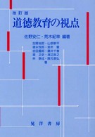 道徳教育の視点