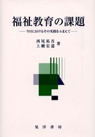 福祉教育の課題 今日におけるその実践をふまえて