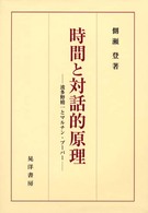 時間と対話的原理 波多野精一とマルチン・ブーバー