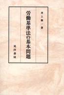 労働基準法の基本問題