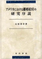 ｱﾒﾘｶにおける離婚給付の研究序説 松山大学研究叢書 ; 第33巻