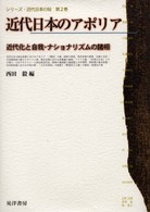 近代日本のアポリア 近代化と自我・ナショナリズムの諸相 シリーズ・近代日本の知 ; 第2巻