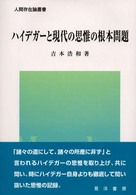 ﾊｲﾃﾞｶﾞｰと現代の思惟の根本問題 人間存在論叢書