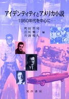 アイデンティティとアメリカ小説 1950年代を中心に