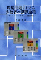環境問題における少数者の影響過程 シミュレーション・ゲーミングによる実験的検証 関西学院大学社会学部研究叢書 ; 第8編