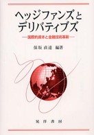 ヘッジファンズとデリバティブズ 国際的資本と金融技術革新