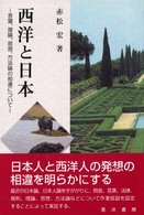 西洋と日本 言葉、理論、思想、方法論の相違について