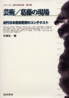 芸術/葛藤の現場 近代日本芸術思想のコンテクスト シリーズ・近代日本の知 ; 第4巻