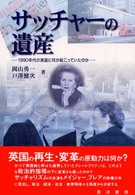 サッチャーの遺産 1990年代の英国に何が起こっていたのか