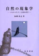 自然の現象学 メルロ=ポンティと自然の哲学