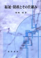 福祉・財政とその仕組み