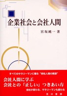 企業社会と会社人間