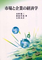 市場と企業の経済学