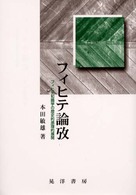 フィヒテ論攷 フィヒテ知識学の歴史的原理的展開