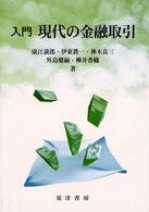 入門現代の金融取引