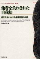 他者を負わされた自我知 近代日本における倫理意識の軌跡 ｼﾘｰｽﾞ･近代日本の知 ; 第3巻