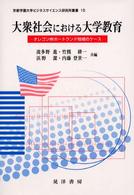 大衆社会における大学教育 オレゴン州ポートランド地域のケース 京都学園大学ビジネスサイエンス研究所叢書