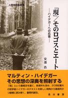 「現」/そのロゴスとエートス ハイデガーへの応答 人間存在論叢書