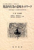 発語内行為の意味ネットワーク 言語行為論からの辞書的対話事例分析 松山大学言語・情報研究センター叢書