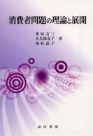 消費者問題の理論と展開