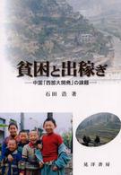貧困と出稼ぎ 中国「西部大開発」の課題