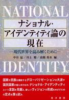 ナショナル・アイデンティティ論の現在 現代世界を読み解くために