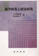 競争政策と経済政策