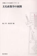 文化政策学の展開 京都橘女子大学文化政策ライブラリー ; 01