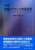 深層のフランス啓蒙思想 ケネー ディドロ ドルバック ラ・メトリ コンドルセ