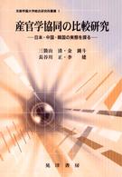 産官学協同の比較研究 日本・中国・韓国の実態を探る 京都学園大学総合研究所叢書