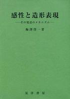 感性と造形表現 その発達のメカニズム