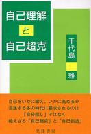 自己理解と自己超克