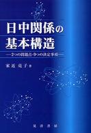 日中関係の基本構造 2つの問題点・9つの決定事項