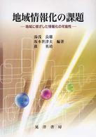 地域情報化の課題 地域に根ざした情報化の可能性