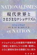 現代世界とさまざまなナショナリズム