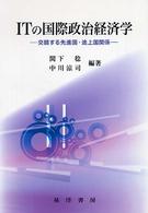 ITの国際政治経済学 交錯する先進国・途上国関係