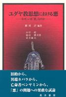 ユダヤ教思想における悪 なぜ、いま「悪」なのか