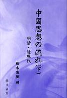 中国思想の流れ 下 明清・近時代