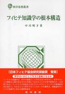 フィヒテ知識学の根本構造 西洋思想叢書