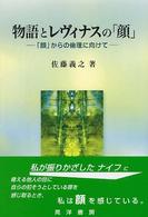 物語とレヴィナスの「顔」 「顔」からの倫理に向けて