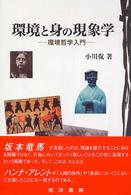 環境と身の現象学 環境哲学入門