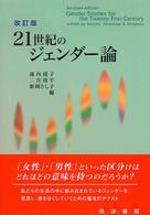 21世紀のジェンダー論 改訂版.