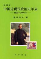 中国近現代政治史年表 1800～2003年