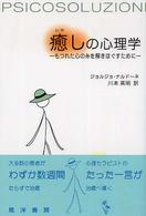 癒しの心理学 もつれた心の糸を解きほぐすために