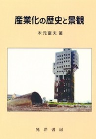 産業化の歴史と景観