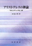 ｱﾘｽﾄﾃﾚｽの神論 ｢形而上学ﾗﾑﾀﾞ巻｣注解