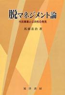 脱マネジメント論 市民事業と公共性の発見