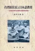 台湾原住民と日本語教育 日本統治時代台湾原住民教育史研究
