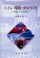 ﾄｲﾚ･環境･まちづくり : 中国と日本の場合